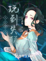 人在諸天，玩到失聯