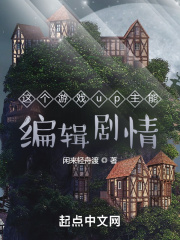 這個游戲up主能編輯劇情