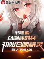 轉職成召喚師的我初始召喚精靈