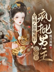 穿成乙游炮灰后，我嬌養(yǎng)瘋批男主