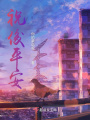 祝俊平安