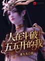 人在斗破,，五五開的我殺瘋了