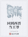 回到西晉當王爺