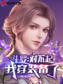 斗羅：對不起，我穿裝備了
