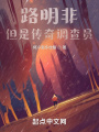 路明非，但是傳奇調(diào)查員
