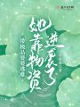 帶極品婆婆逃難，她靠物資逆襲了