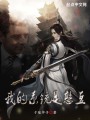 我的系統(tǒng)是憨豆