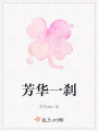 芳華一剎