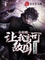 養(yǎng)蟑螂，讓我富可敵國