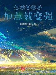 開局就自律，加點就變強