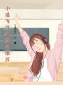 錯(cuò)過了，不是我的錯(cuò)