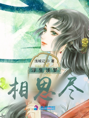 浮生淺夢(mèng)相思盡