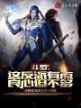 斗羅：這反派有點良心，但不多