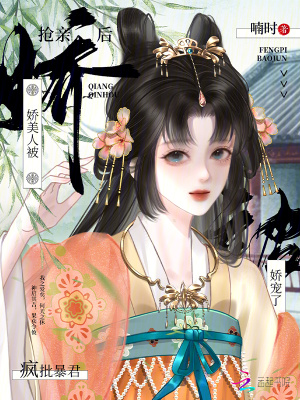 搶親后，嬌美人被瘋批暴君嬌寵了