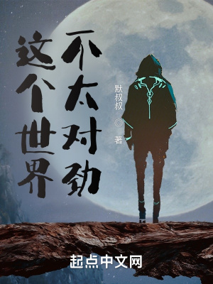 這個世界不太對勁