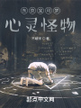 東京寶可夢：心靈怪物