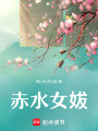 赤水女妭