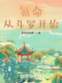 氪命，從斗羅開始