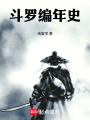 斗羅編年史