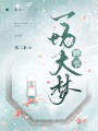 世事，一場大夢