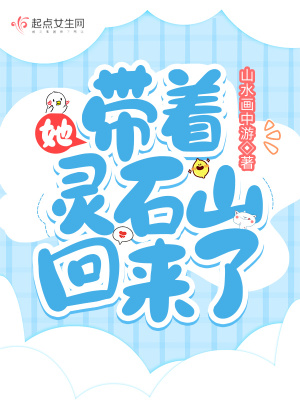她，帶著靈石山回來了