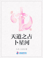 天道之占卜星河