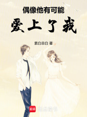 偶像他有可能愛上了我