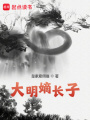 大明嫡長(zhǎng)子