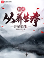 仙武：從養(yǎng)生拳開(kāi)始長(zhǎng)生