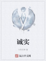 誠實(shí)