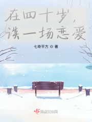 在四十歲，談一場(chǎng)戀愛(ài)