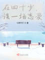 在四十歲，談一場戀愛