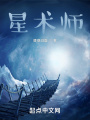 星術(shù)師