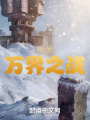 網游萬界之我的英雄不對勁