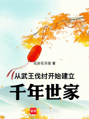 從武王伐紂開始建立千年世家
