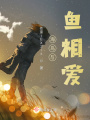 海鳥與魚相愛