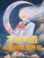 不死武道：從肝熟練度開始