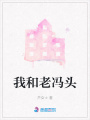 我和老馮頭
