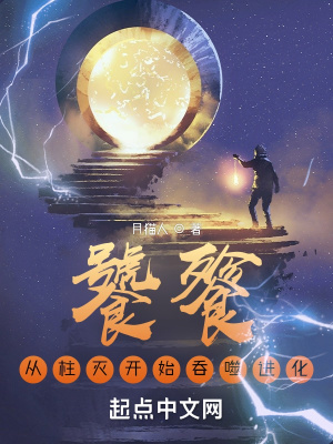 饕餮：從柱滅開始吞噬進化