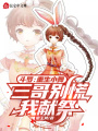 斗羅：重生小舞，三哥別慌我獻祭