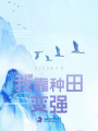 我靠種田變強