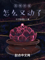 我棺材板怎么又動(dòng)了