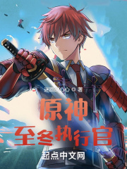 原神：至冬執行官