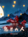 請叫我，鬼差大人