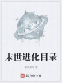 末世進(jìn)化目錄