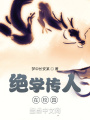 絕學(xué)傳人在校園