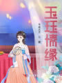 玉玨情緣