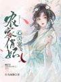 農(nóng)家俏妃心尖寵