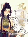 鳳月樓