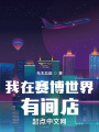 我在賽博世界有間店